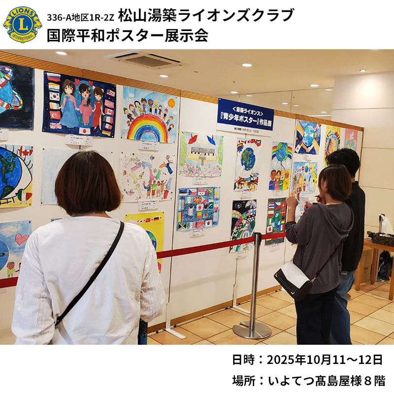 国際平和ポスター展示会